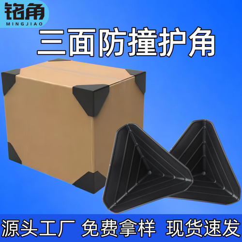 【铭角】板材家具物流运输打包纸箱包角三面塑料防撞保护角保护套