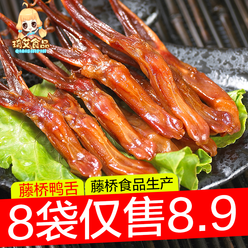 藤桥古镇鸭舌温州特产鸭舌头酱卤鸭舌食品小吃休闲零食大礼包8袋