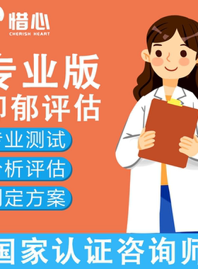 抑郁心理焦虑在线测试职业情绪scl-90症状清单强迫症评估量表咨询