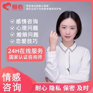 心理咨询服务情感分析分手挽回婚姻复合恋爱指导健康医生感情疏导