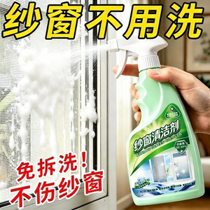 【纱窗不用洗】纱窗清洁剂免拆洗家用强效去污除尘除油玻璃清洁剂