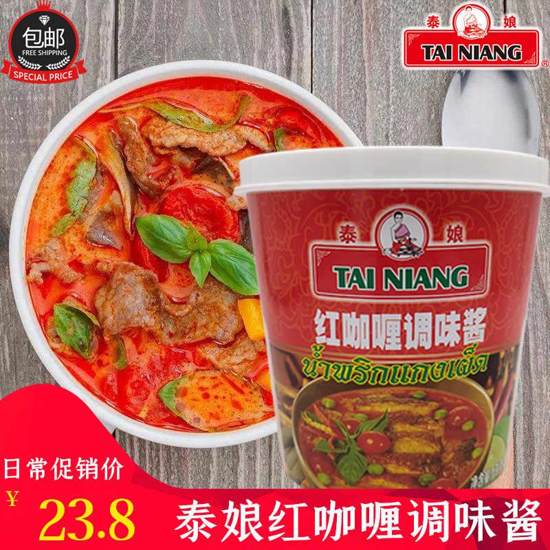 泰娘红咖喱酱1kg泰式红咖喱 海鲜贝类肉类用料 咖喱鱼蛋专用 泰娘