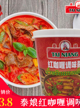 泰娘红咖喱酱1kg泰式红咖喱 海鲜贝类肉类用料 咖喱鱼蛋专用 泰娘