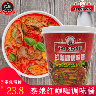 泰娘红咖喱酱1kg泰式红咖喱 海鲜贝类肉类用料 咖喱鱼蛋专用 泰娘