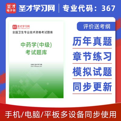 2025年中级职称考试 中药学367主管药师历年真题章节题库模拟试题