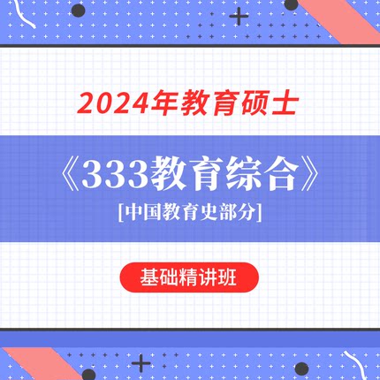 2024年教育硕士333教育综合考研基础精讲班中国教育史部分