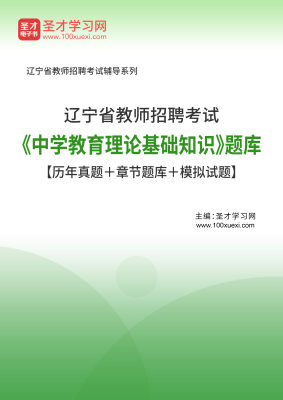 2023辽宁省教师招聘考试中学教育理论基础知识题库历年真题模拟题