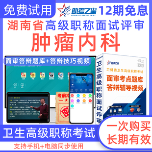 湖南省2024年卫生高级职称面试评审肿瘤内科面试题库答辩技巧视频