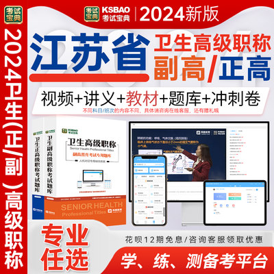 江苏省2024年麻醉学副主任医师教材视频正副高考试宝典真题习题集