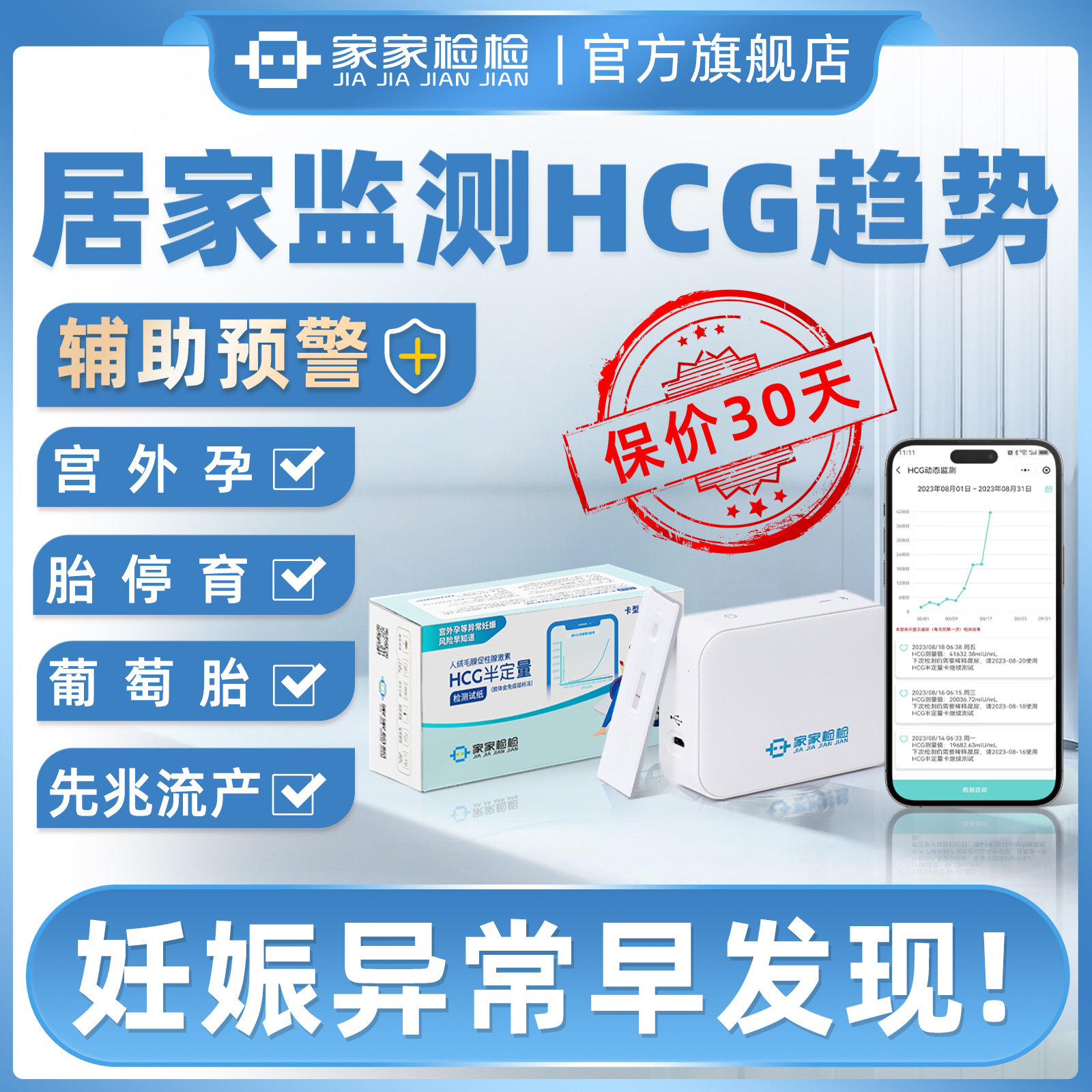 家家检检HCG翻倍检测仪