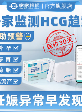 家家检检HCG翻倍检测仪尿HCG试纸辅助预警宫外孕先兆流产胎停育
