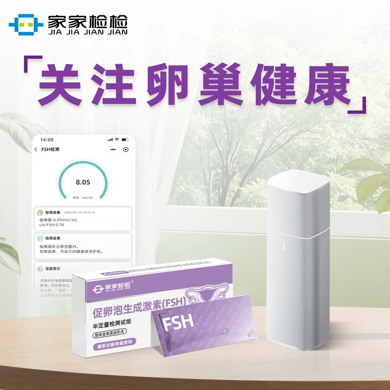 家家检检卵巢功能检测仪备孕测FSH促卵泡生成素分析仪不孕自检