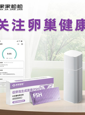 家家检检卵巢功能检测仪备孕测FSH促卵泡生成素分析仪不孕自检