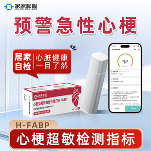 家家检检心肾检测仪急性心梗预警心肌炎心绞痛高血压心血管测试纸