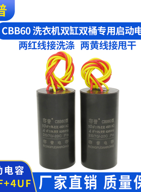 CBB6适用海尔双桶洗衣机专用启动电容10UF+4UF 450V四线双缸电容