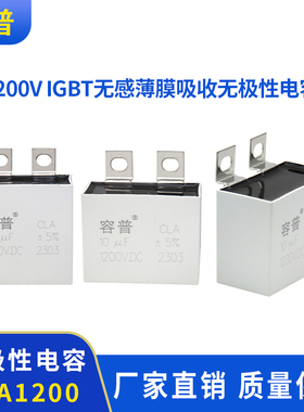 CLA1200V10UF 20UF 30UF 40UF 50UF IGBT无感薄膜吸收无极性电容