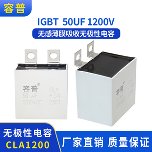 IGBT无感薄膜吸收无极性电容 CLA1200V 50UF