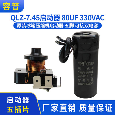 QL2-7.45可接双电容5插片 原装电冰箱冰柜压缩机重锤启动器