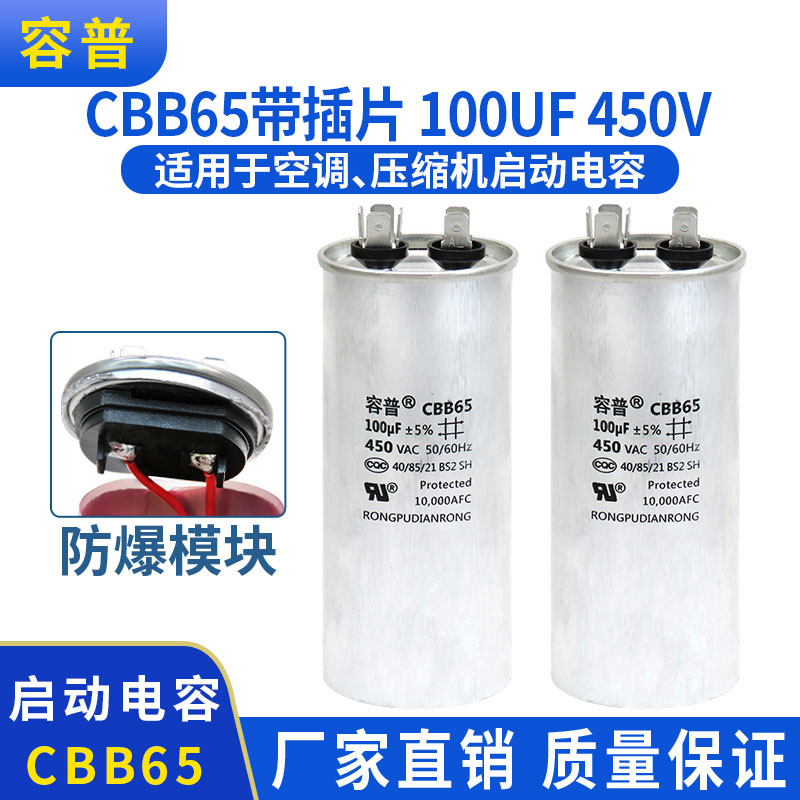 容普CBB65防爆空调启动电容100UF压缩机电容器铝壳450V不分正负极