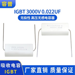 IGBT 3000V 0.022UF 高压无感无极性薄膜吸收电容