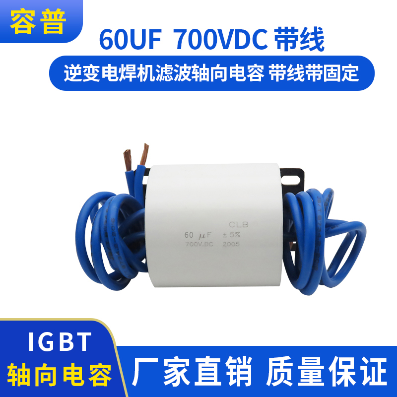 60UF 700VDC     焊机滤波轴向电容
