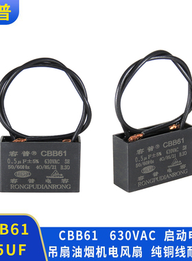 容普CBB61风扇吊扇油烟机鼓风机启动电容 0.5UF630VAC 防爆电容器