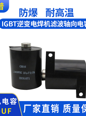 MFD-DA01  10UF  1400VDC  IGBT逆变隔直轴向滤波电焊机直流电容
