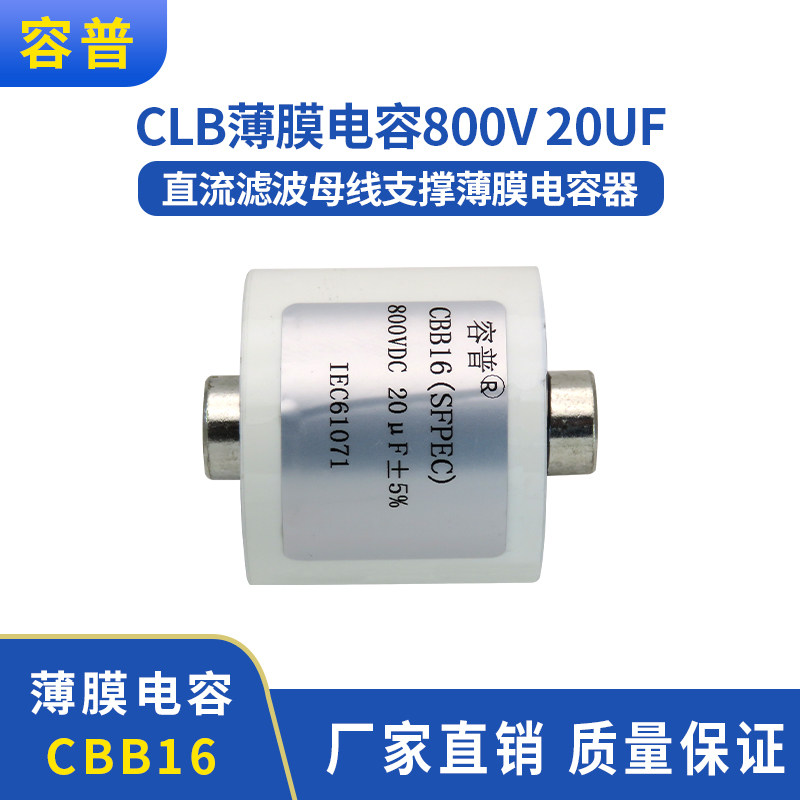 全新直流滤波CLB 800VDC 20UF母线支撑薄膜电容器
