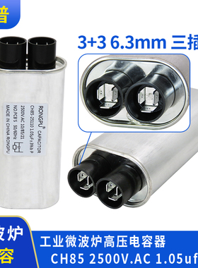 工业微波炉高压电容器 CH85 2500V.AC 3+3 6.3mm碧彩九阳美的通