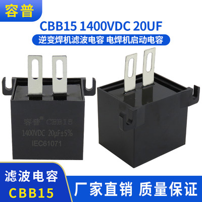 CBB15滤波电容器 1400V 20UF逆变焊机滤波电容器电焊机启动电容