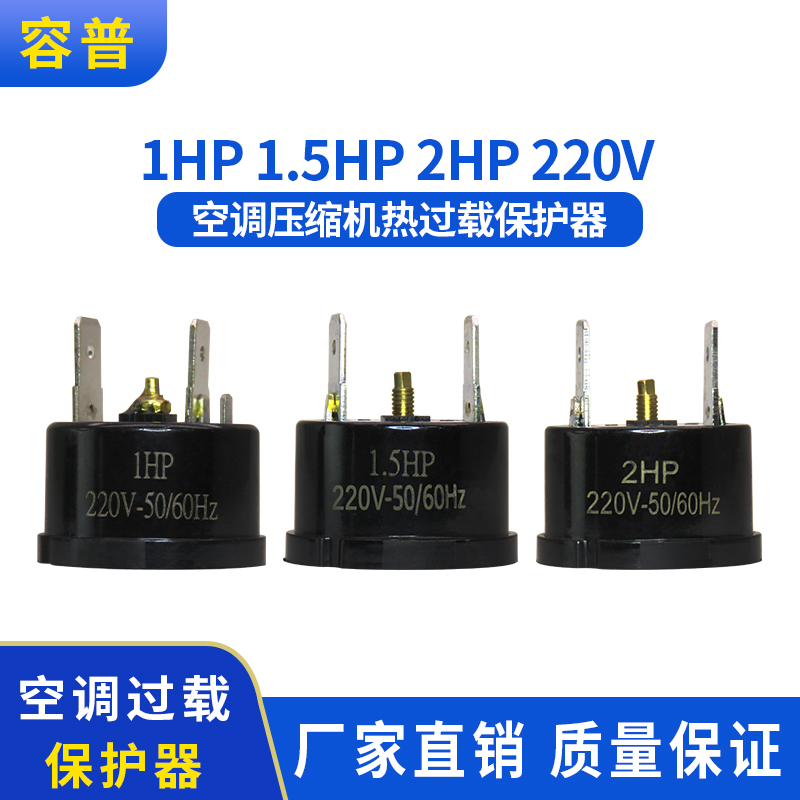 容普空调压缩机热过载保护器