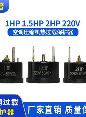 空调过载保护器压缩机热过保护器 1HP 1.5HP 2HP 220V温控器