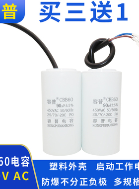 容普 CBB60启动工作电容 90UF 450V气泵空压洗车清洗机洗车机电容