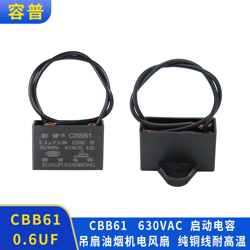 cbb61风扇电机启动电容器容普