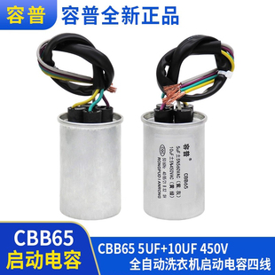 10UF450VAC四线 5UF 全新正品 双桶半自动洗衣机启动电容CBB65