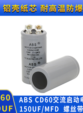 CD60  ABS 150MFD250VAC电机马达启动电容125V150MFD/250V150UF