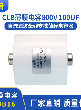 800V100UF滤波及高纹波电流无感电容母线支撑薄膜电容器800VDC