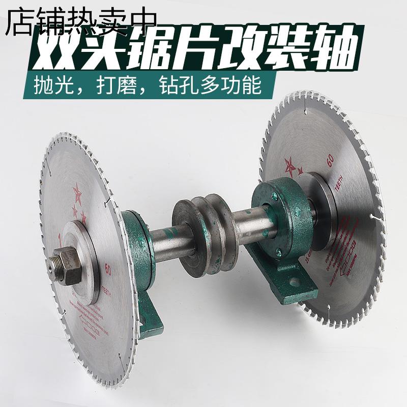 双头锯片轴 木板开榫改装用锯机轴座 双锯片中间轮多功能钻锯轴座