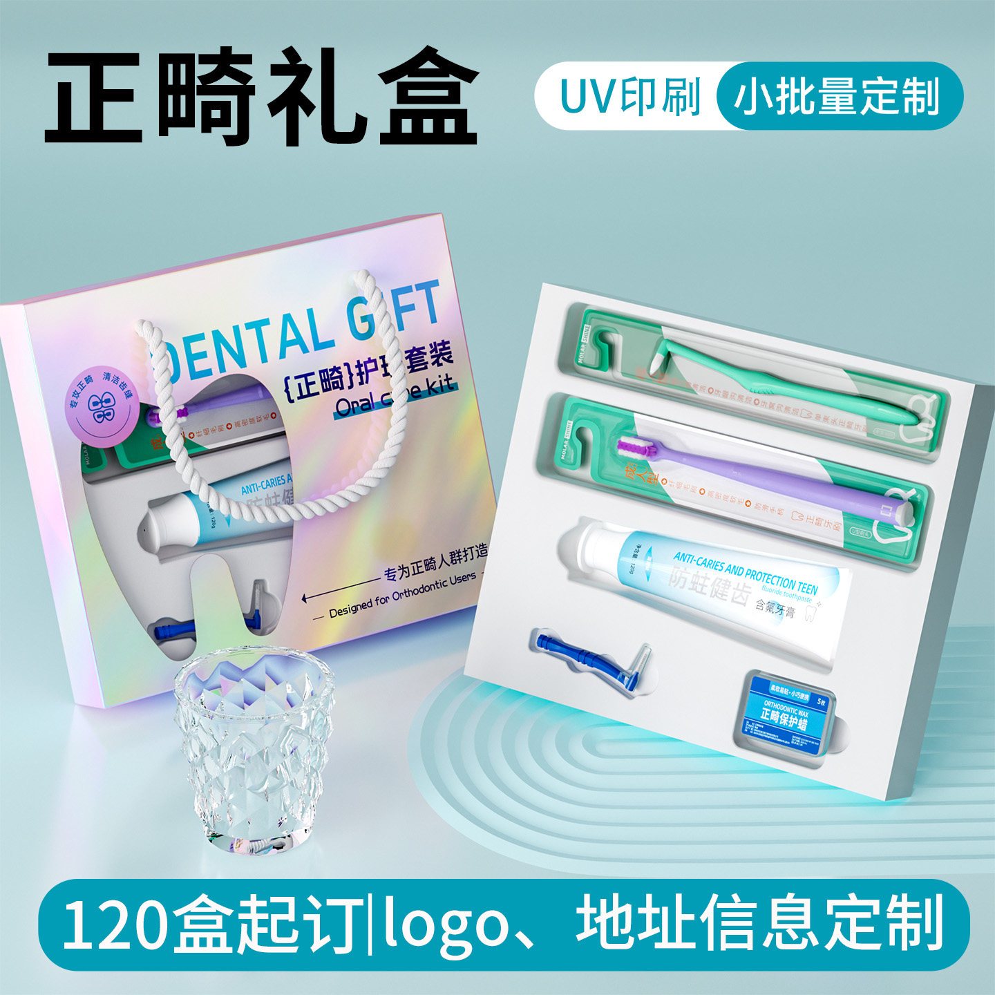正畸护理套装定制医院诊所印logo