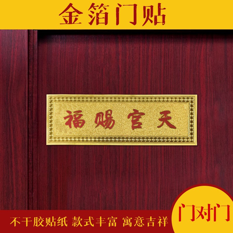 春节门贴自粘出入平安天官赐福金箔横幅门楣乔迁门对门横批入户门