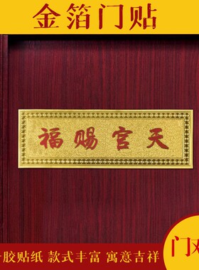 春节出入天官赐福金箔门对门