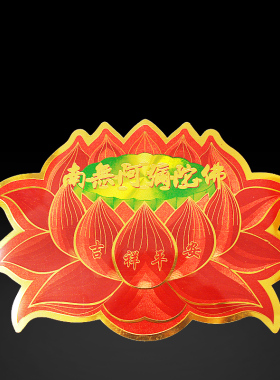 南无阿弥陀佛莲花不干胶贴纸