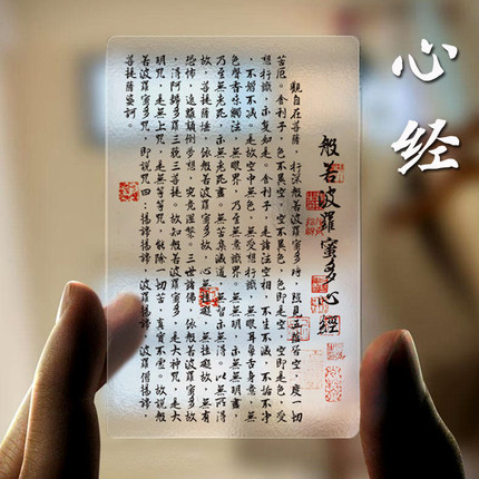 般若波罗蜜多心经透明PVC佛卡 平安护身卡 误跨唐卡 随身携带