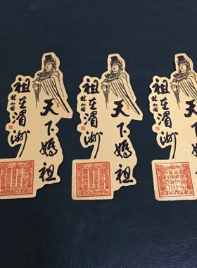 湄洲妈祖金属薄片手机壳钱包卡