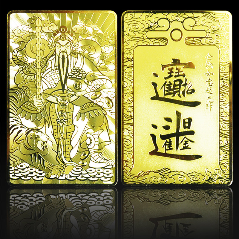 金轮如意赵元帅金属佛卡 招财进宝 铜卡平安护身符金卡 随身携带