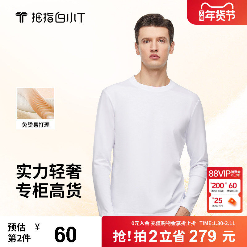 拇指白小T三代水云棉长袖T恤男秋季新款纯色上衣圆领免烫打底衫男