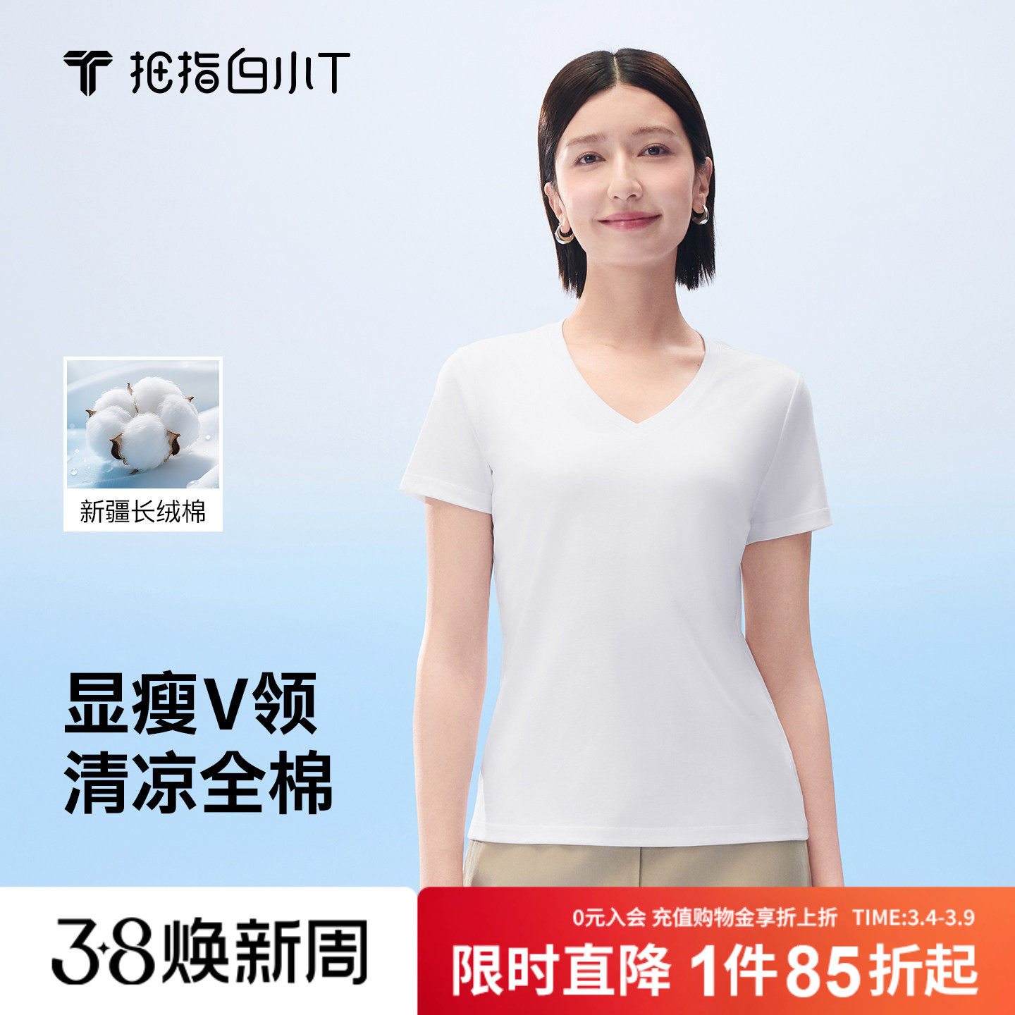 拇指白小T三代水云棉凉感V领女款短袖T恤春夏新款百搭女士打底衫