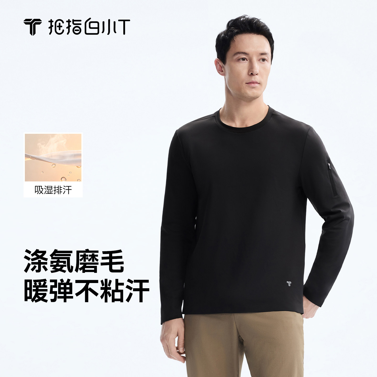 白小T涤氨长袖T恤男士圆领户外运动休闲衣服吸湿排汗磨毛保暖上衣