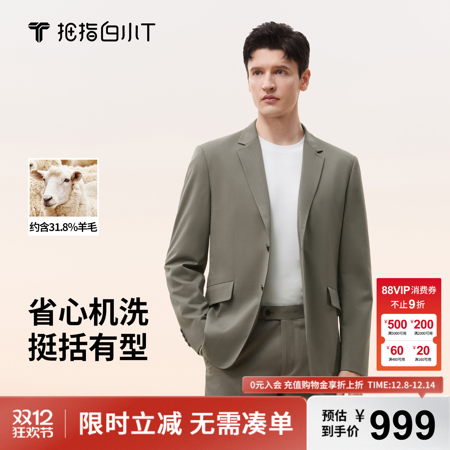 拇指白小T可机洗羊毛西装