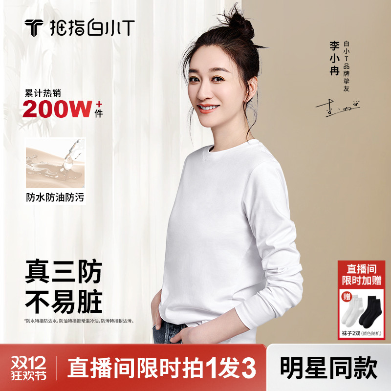 白小T纯棉圆领三防长袖T恤